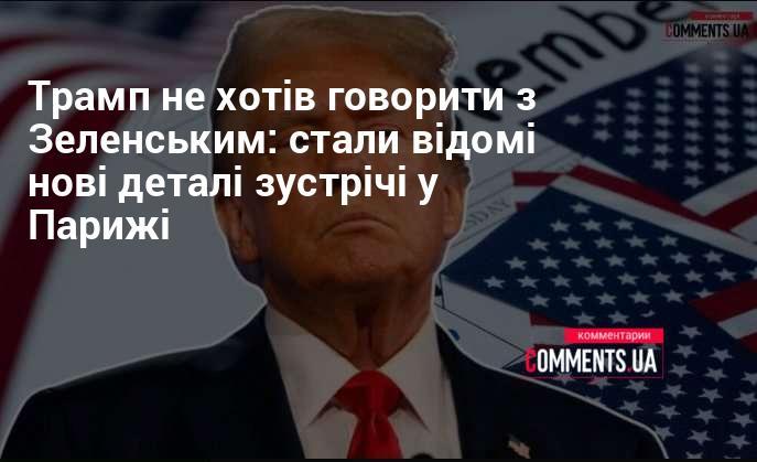 Трамп не бажав спілкуватися з Зеленським: з'явилися нові подробиці їхньої зустрічі в Парижі.