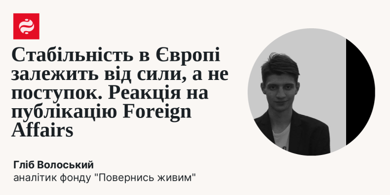 Стабільність у Європі визначається не компромісами, а міцною позицією. Відгук на матеріал журналу Foreign Affairs.