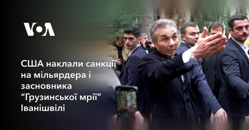 Сполучені Штати ввели санкції проти мільярдера та засновника 