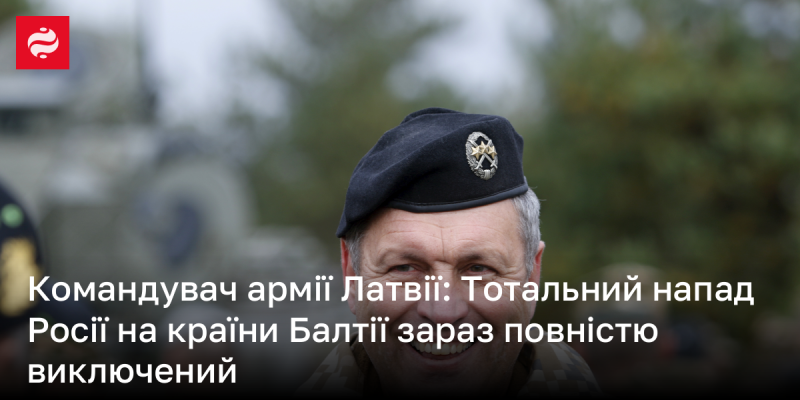 Командувач збройних сил Латвії заявив, що повномасштабна агресія Росії проти Балтійських держав на даний момент абсолютно неможлива.