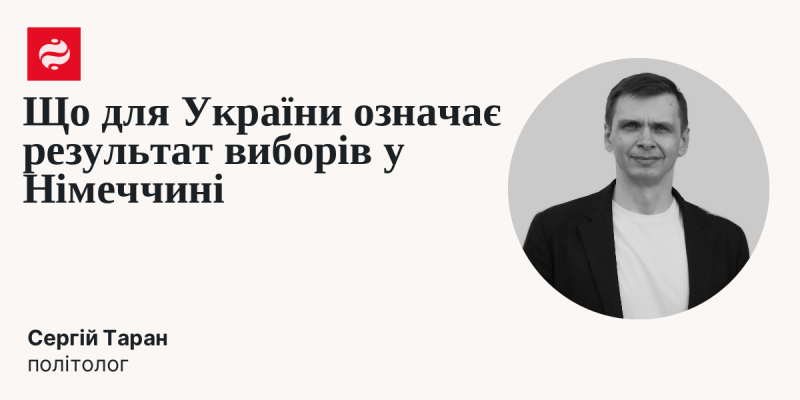 Яке значення має результат виборів у Німеччині для України?