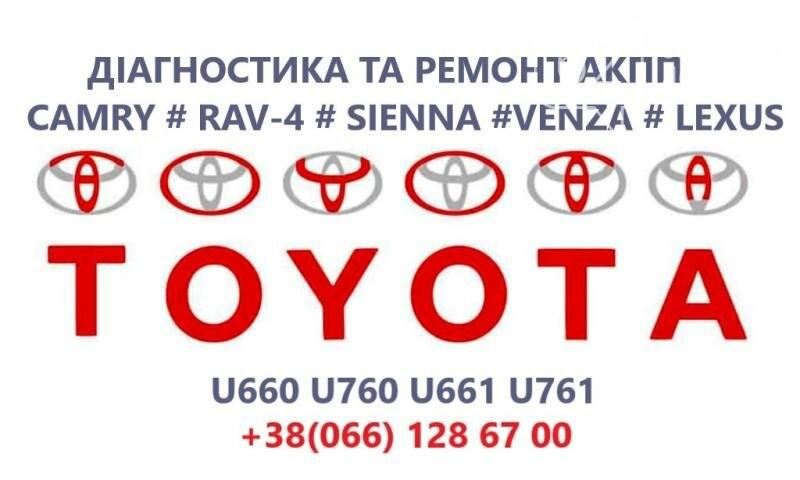 Ремонт автоматичних коробок передач для Toyota Camry, Venza, Siena, Rav-4, моделі U660 та U760 - оголошення на сайті 62.ua.