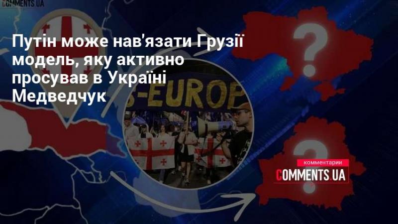 Путін має можливість впровадити в Грузії концепцію, яку активно підтримував Медведчук в Україні.