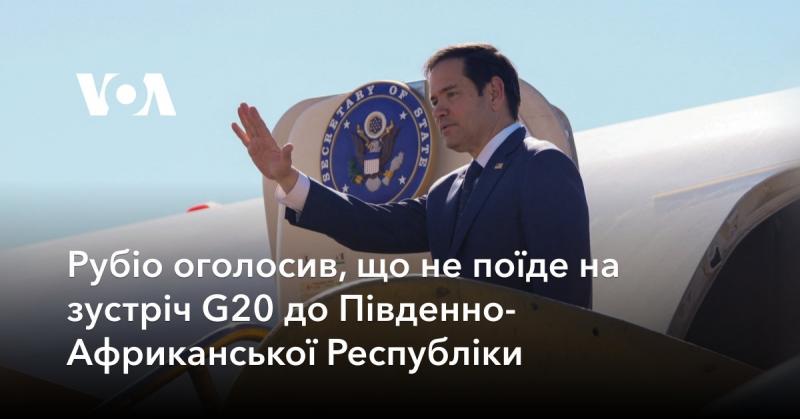 Рубіо повідомив, що не відвідає саміт G20, який відбудеться в Південно-Африканській Республіці.