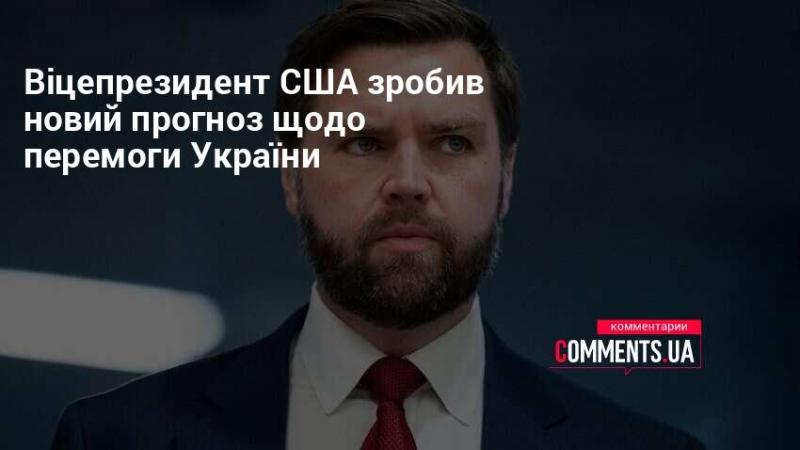 Віцепрезидент США озвучив свіжий прогноз стосовно успіху України.