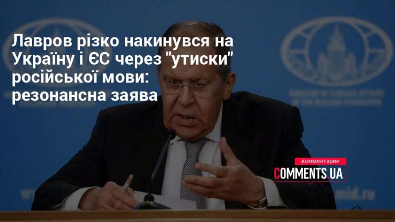 Лавров зробив кричущу заяву щодо російської мови в Україні та виступив з критикою на адресу Європейського Союзу.