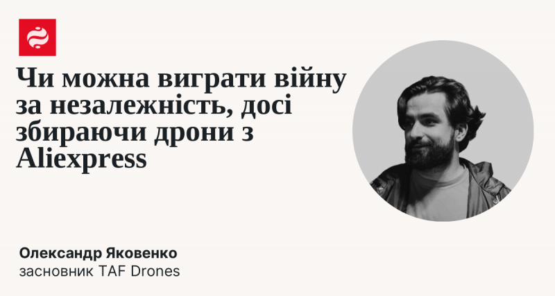Чи можливо здобути перемогу у війні за незалежність, продовжуючи купувати дрони на Aliexpress?