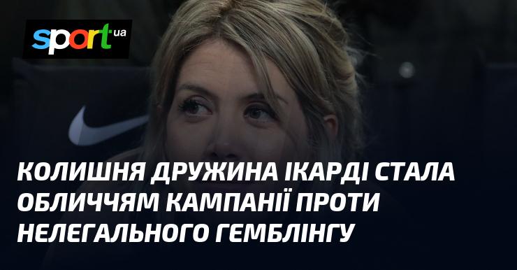Екс-дружина Ікарді стала представницею ініціативи, спрямованої на боротьбу з нелегальним гральним бізнесом.