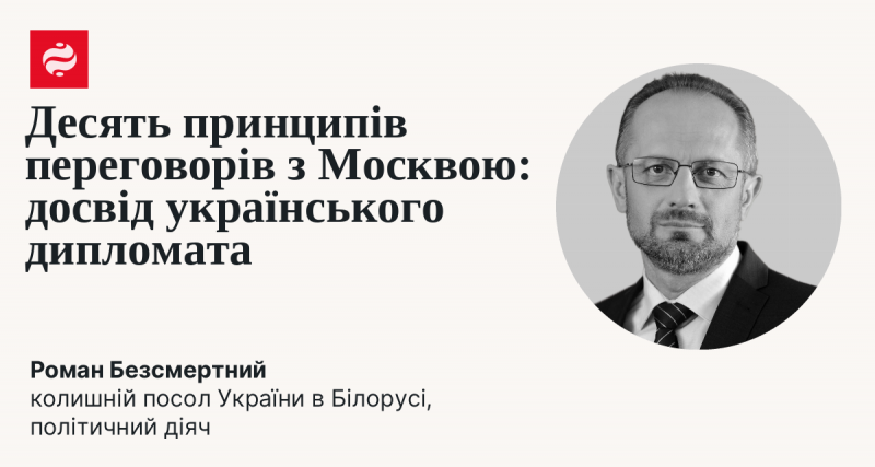 Як ефективно домовлятися з Москвою: уроки українського дипломата