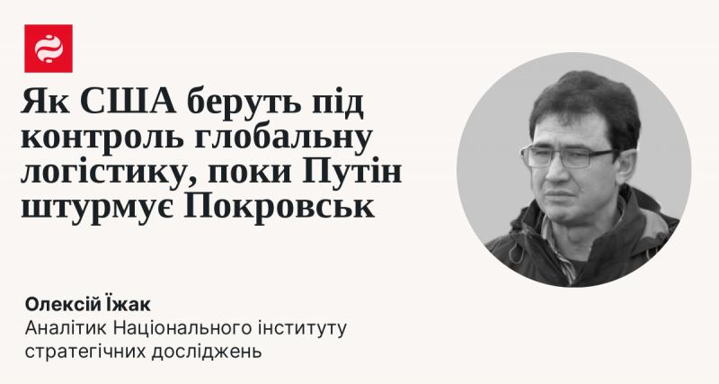 Як Сполучені Штати встановлюють контроль над світовими логістичними мережами, Путін продовжує атакувати Покровськ.