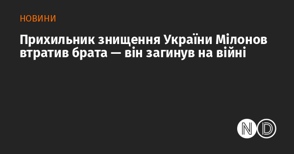 Прихильник ліквідації України Мілонов втратив свого брата — він загинув на фронті.