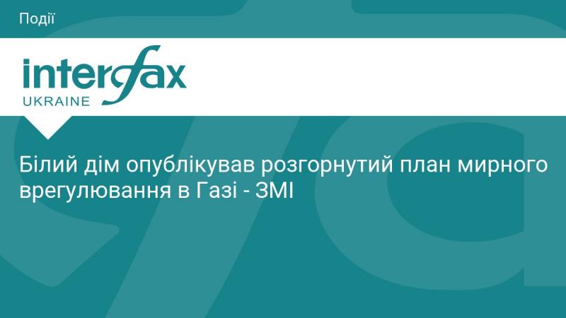 Білий дім представив детальний план для мирного врегулювання ситуації в Газі, повідомляють джерела.