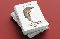 Тімоті Снайдер. Щодо тиранії. Двадцять уроків XX століття. Фрагмент.