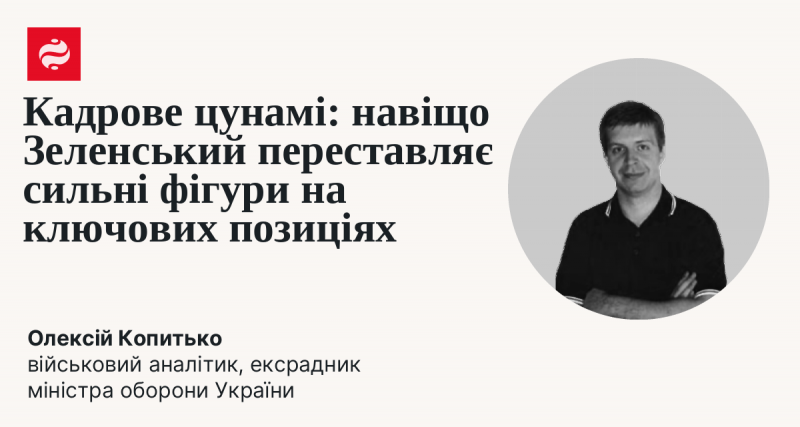 Кадровий переворот: чому Зеленський змінює впливових осіб на важливих посадах