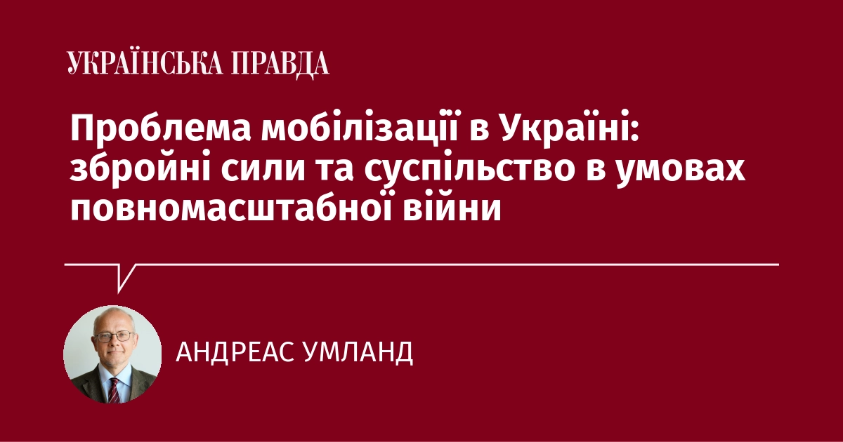 Виклики мобілізації в Україні: армія та суспільство в контексті широкомасштабного конфлікту.