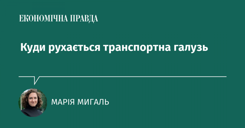 Куди спрямовується розвиток транспортної інфраструктури?