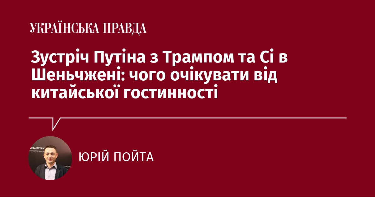 Зустріч Путіна, Трампа та Сі в Шеньчжені: які сюрпризи принесе китайська гостинність?